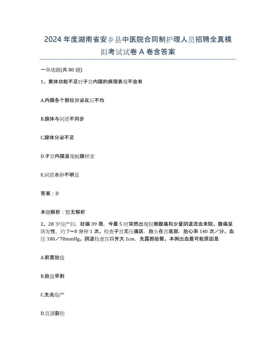 2024年度湖南省安乡县中医院合同制护理人员招聘全真模拟考试试卷A卷含答案_第1页