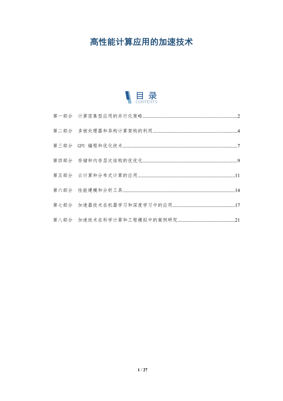 高性能计算应用的加速技术_第1页