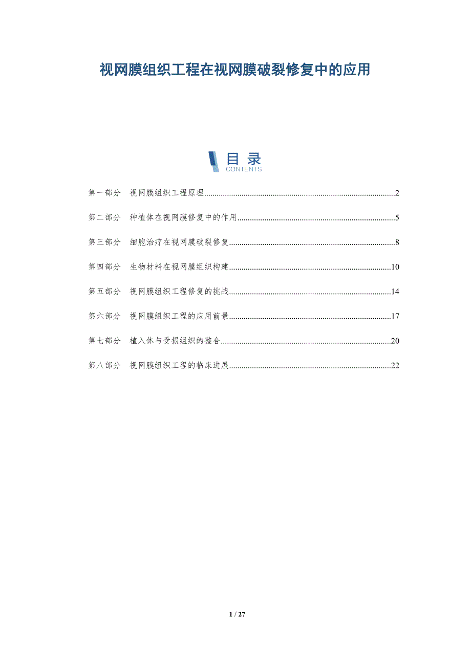 视网膜组织工程在视网膜破裂修复中的应用_第1页