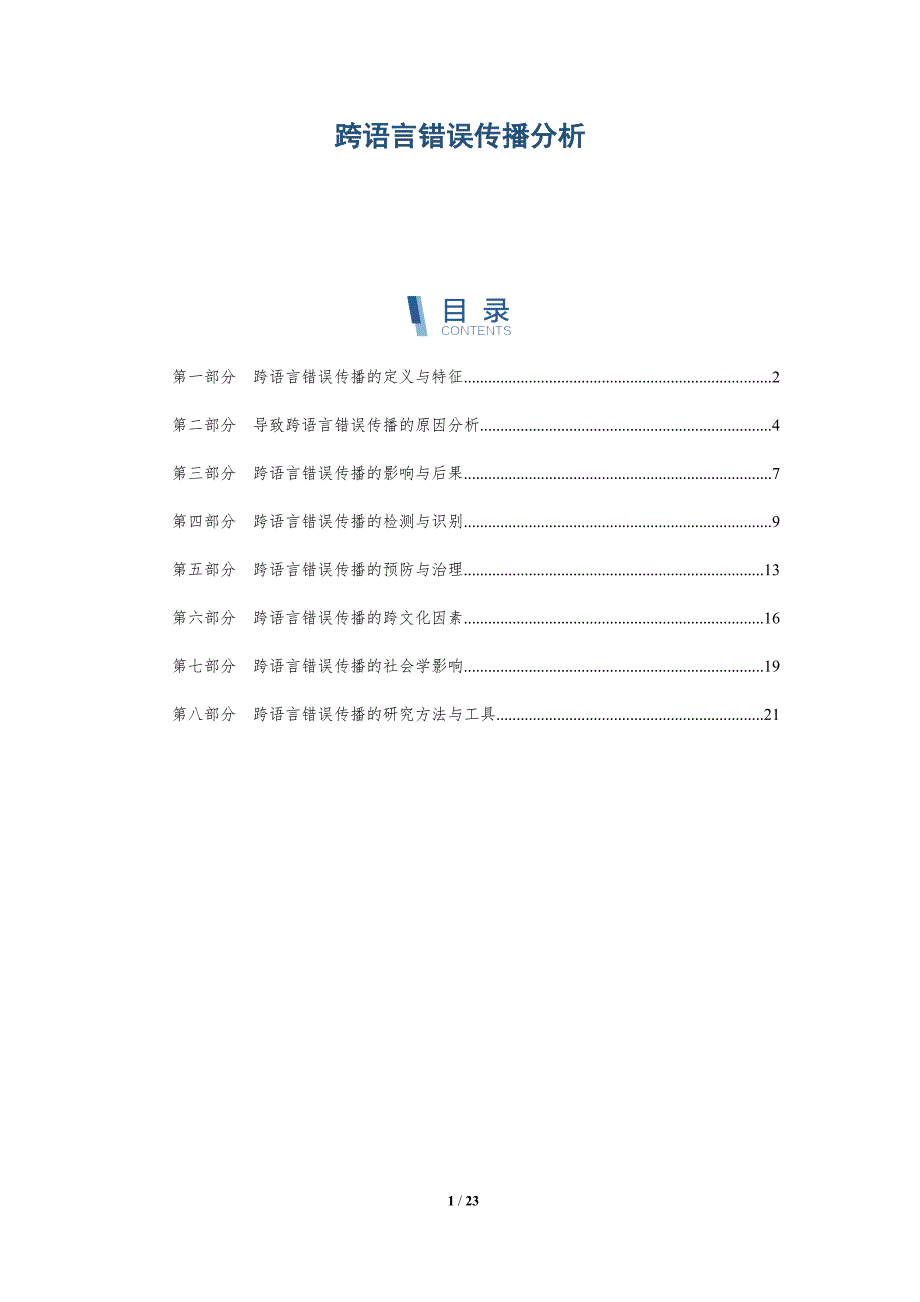 跨语言错误传播分析_第1页