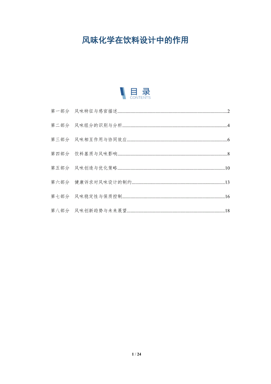 风味化学在饮料设计中的作用_第1页