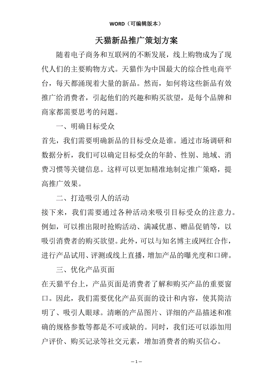 天猫新品推广策划方案相关7篇_第1页