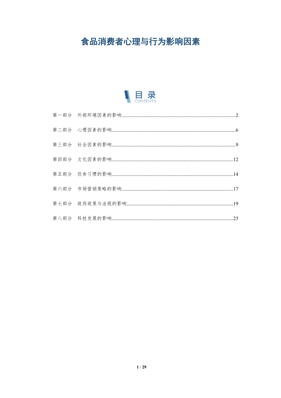 食品消费者心理与行为影响因素_第1页