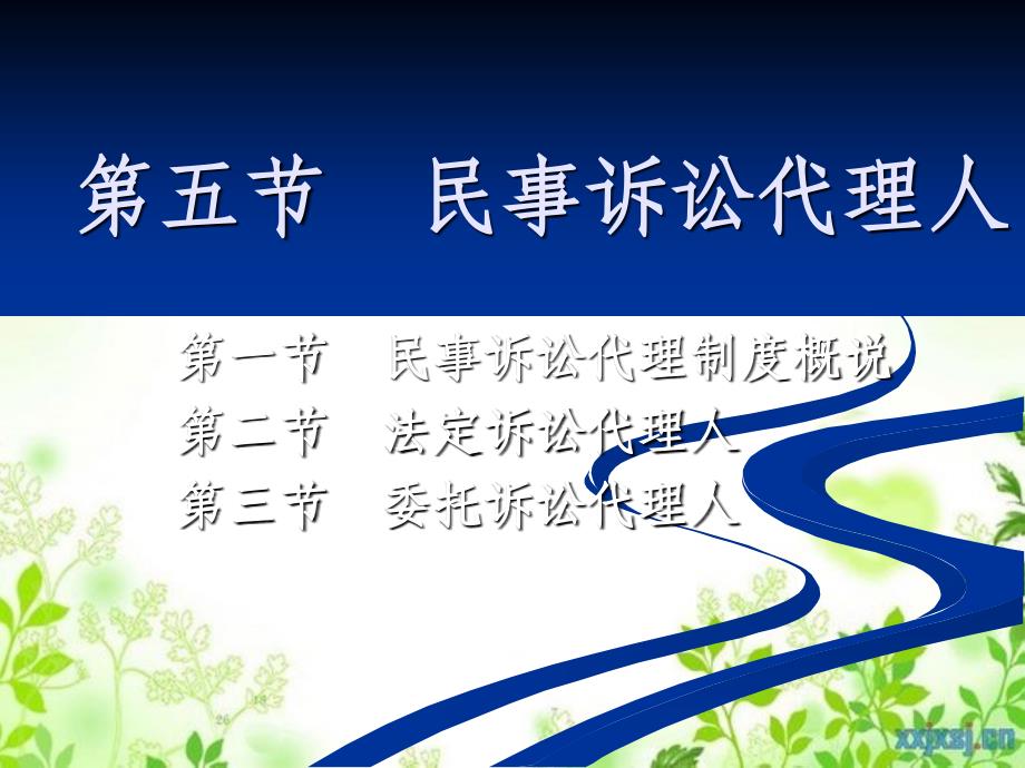 之三民事诉讼代理制度_第1页