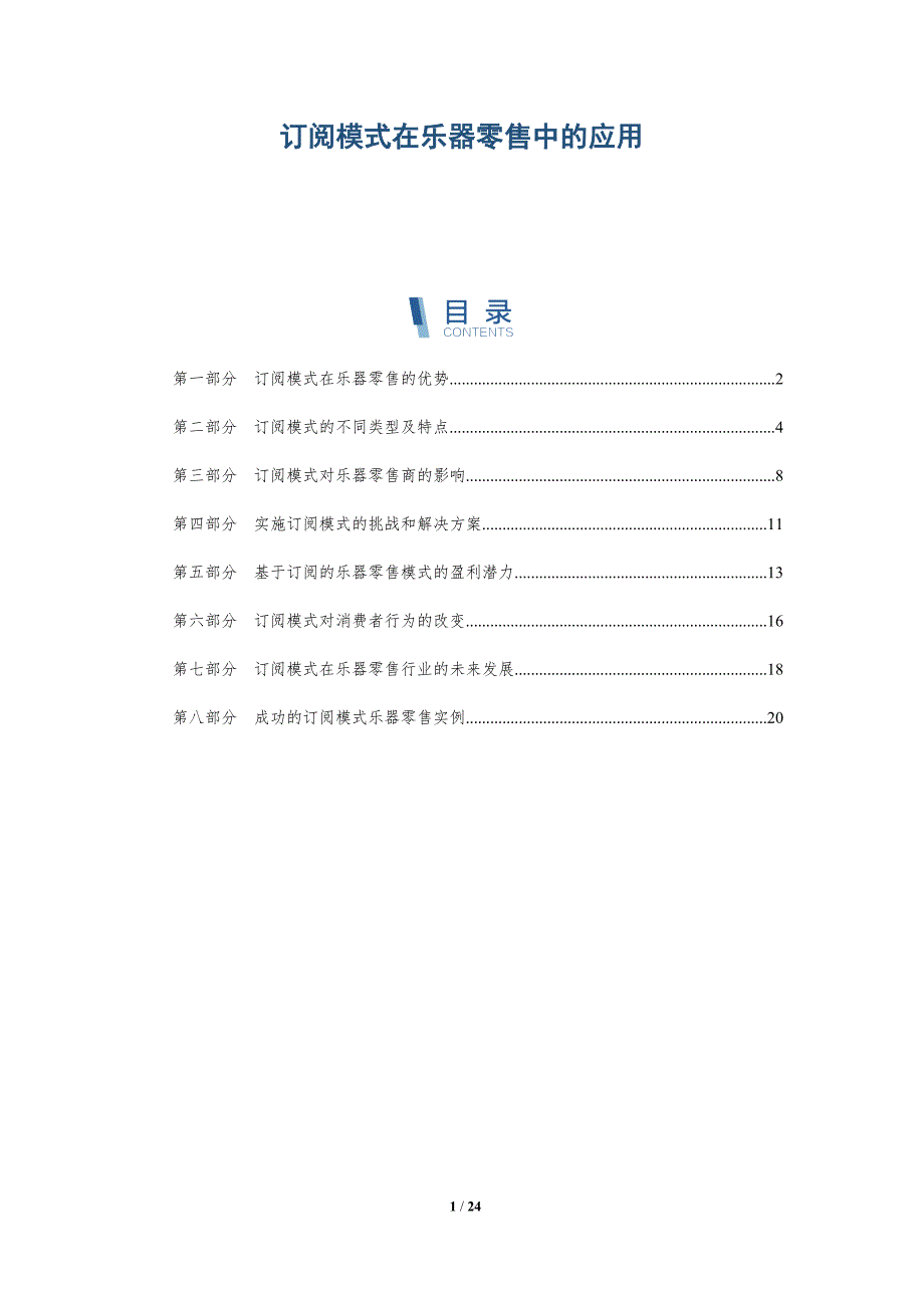 订阅模式在乐器零售中的应用_第1页