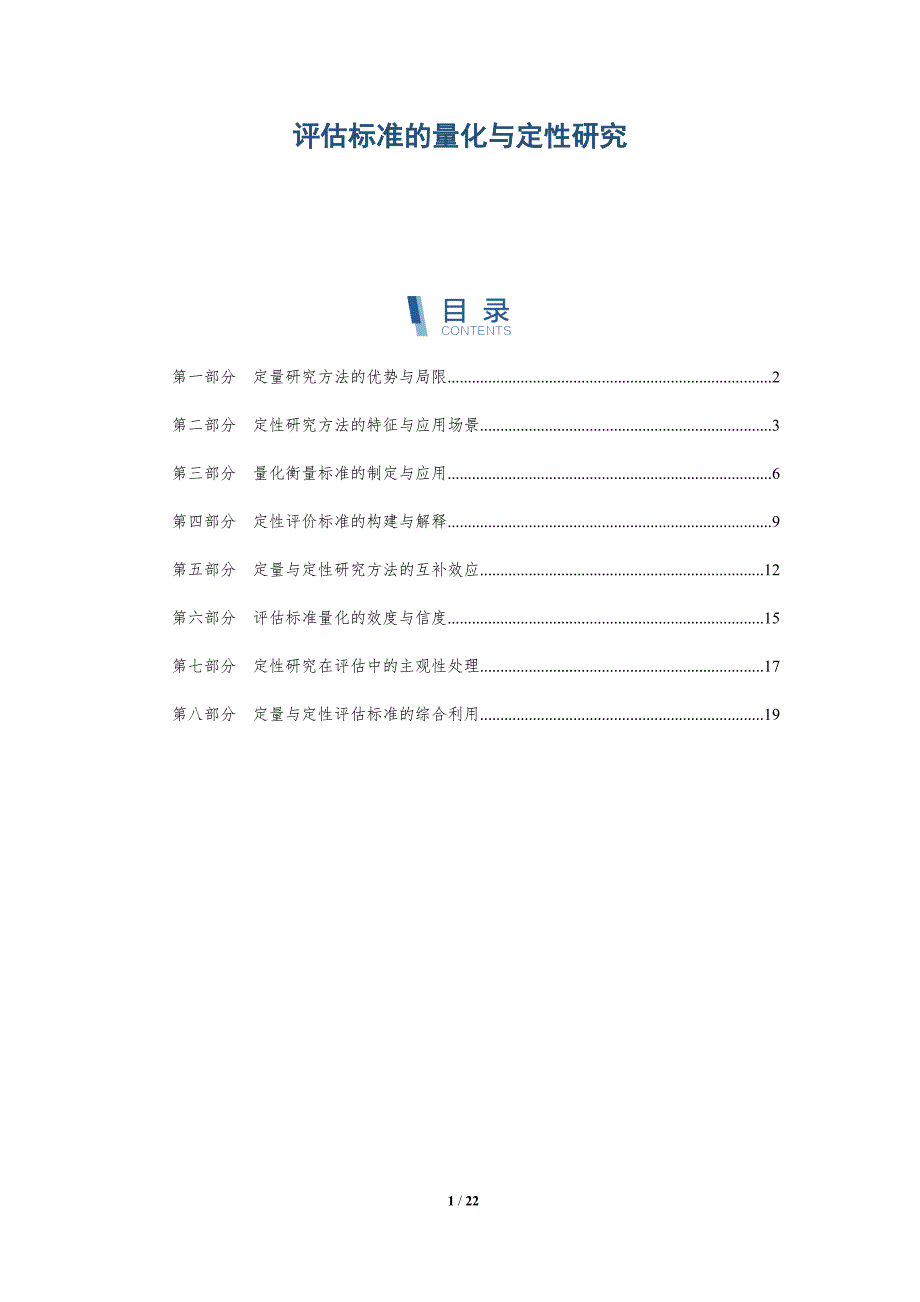 评估标准的量化与定性研究_第1页