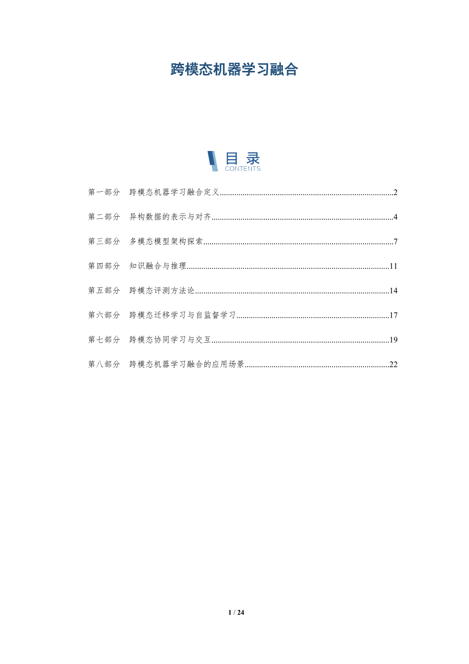 跨模态机器学习融合_第1页