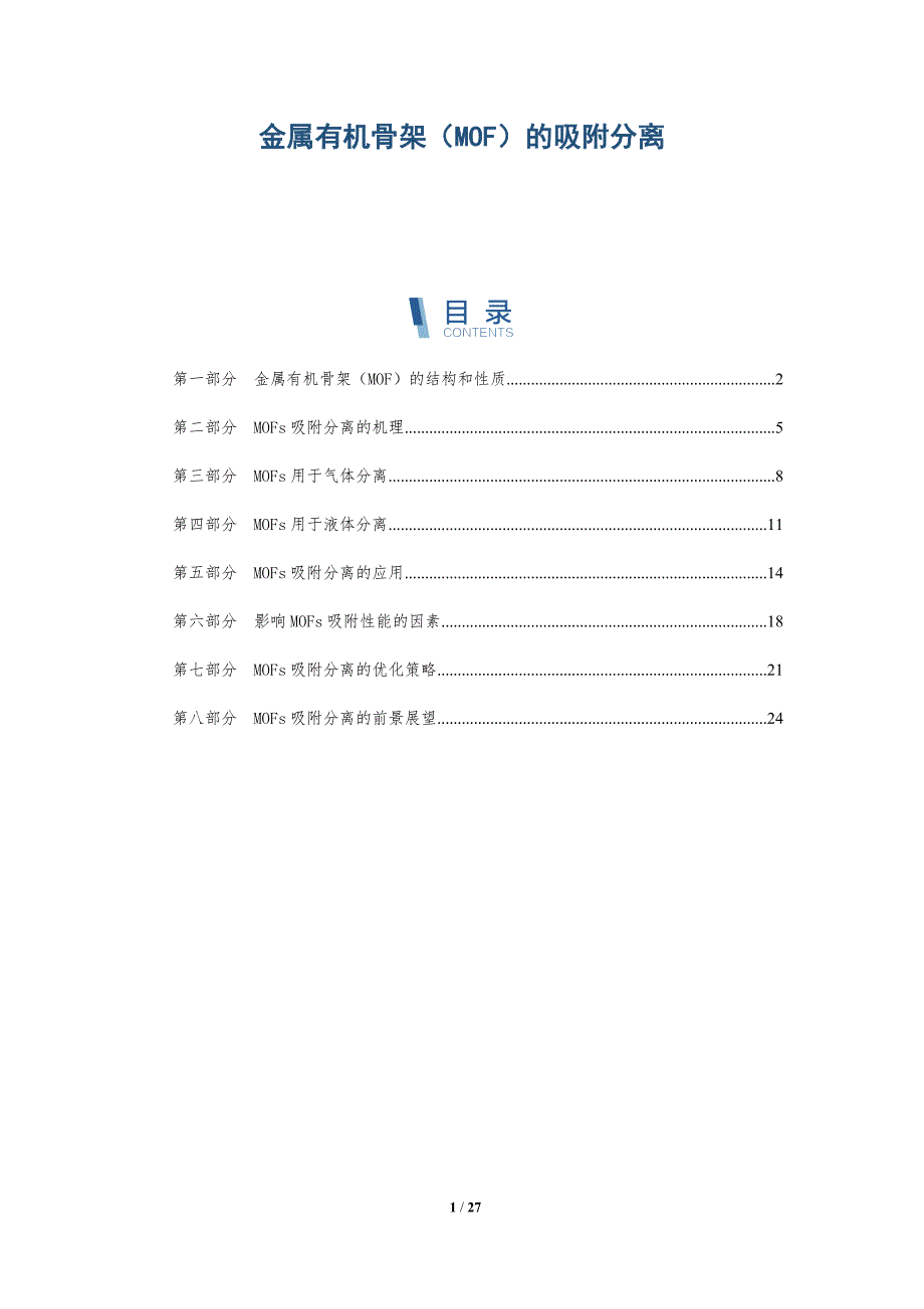 金属有机骨架（MOF）的吸附分离_第1页