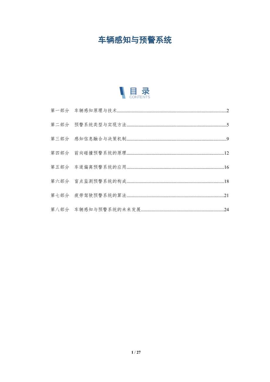 车辆感知与预警系统_第1页