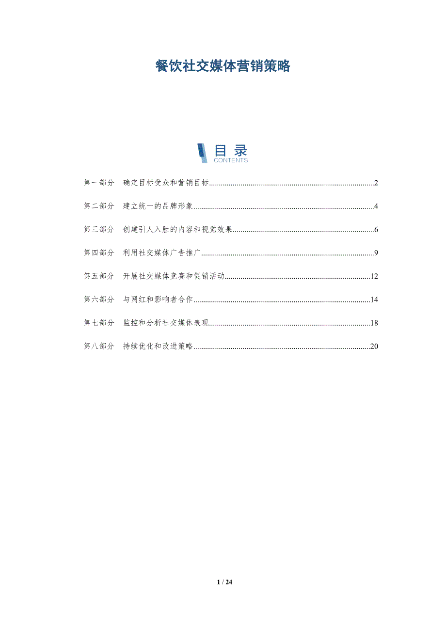 餐饮社交媒体营销策略_第1页