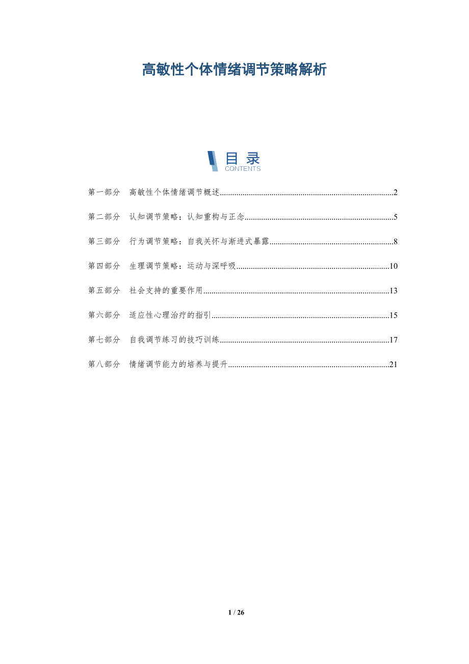 高敏性个体情绪调节策略解析_第1页