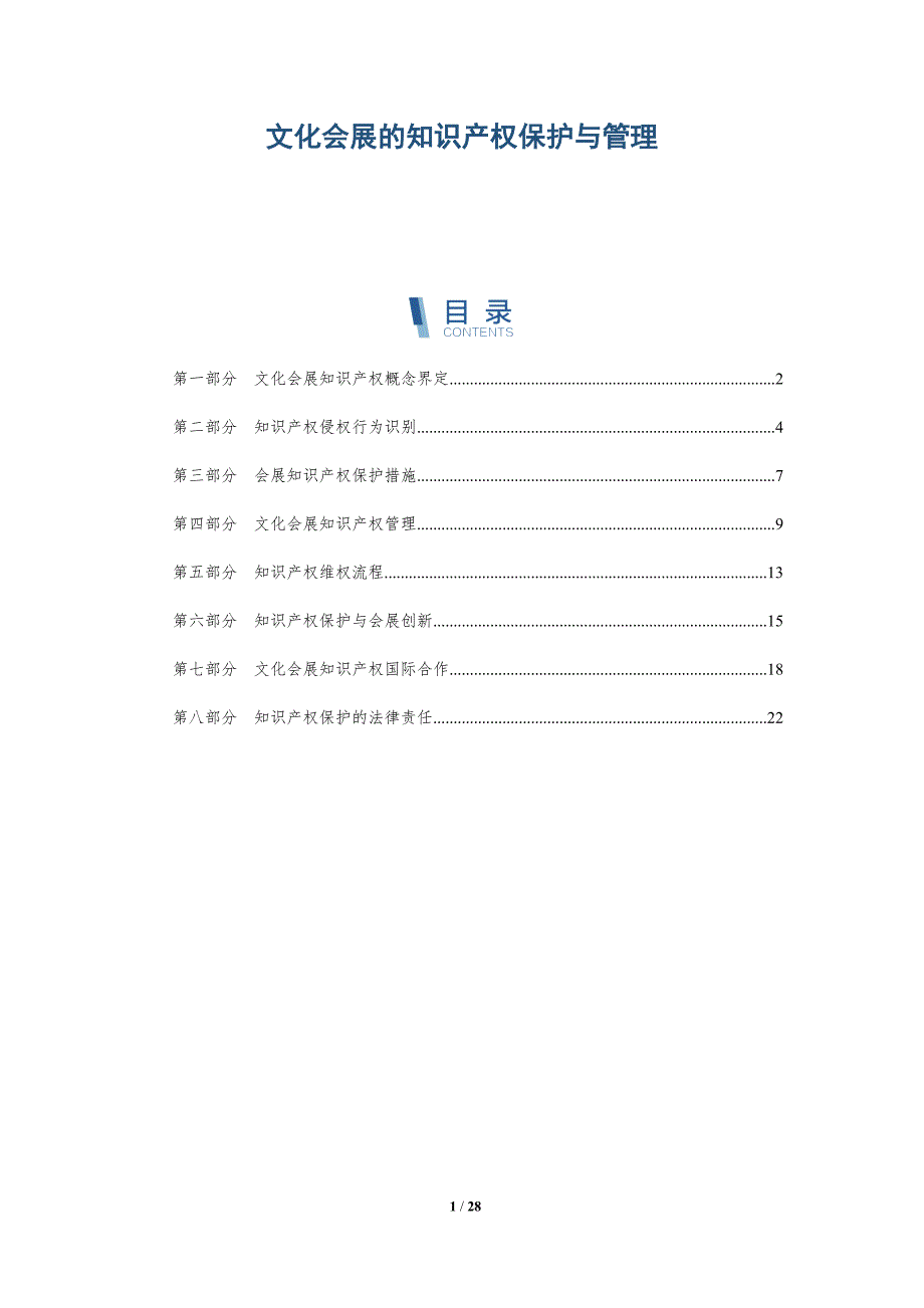 文化会展的知识产权保护与管理_第1页