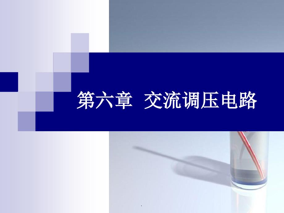 电力电子技术第十七次_第1页