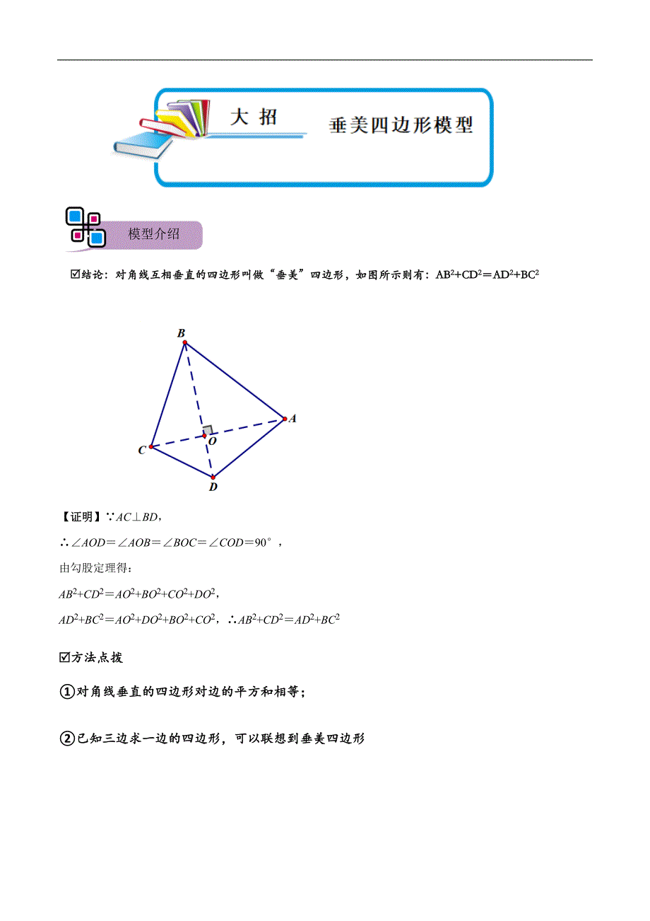 中考数学二轮重难点复习讲义模型35 垂美四边形模型（解析版）_第1页