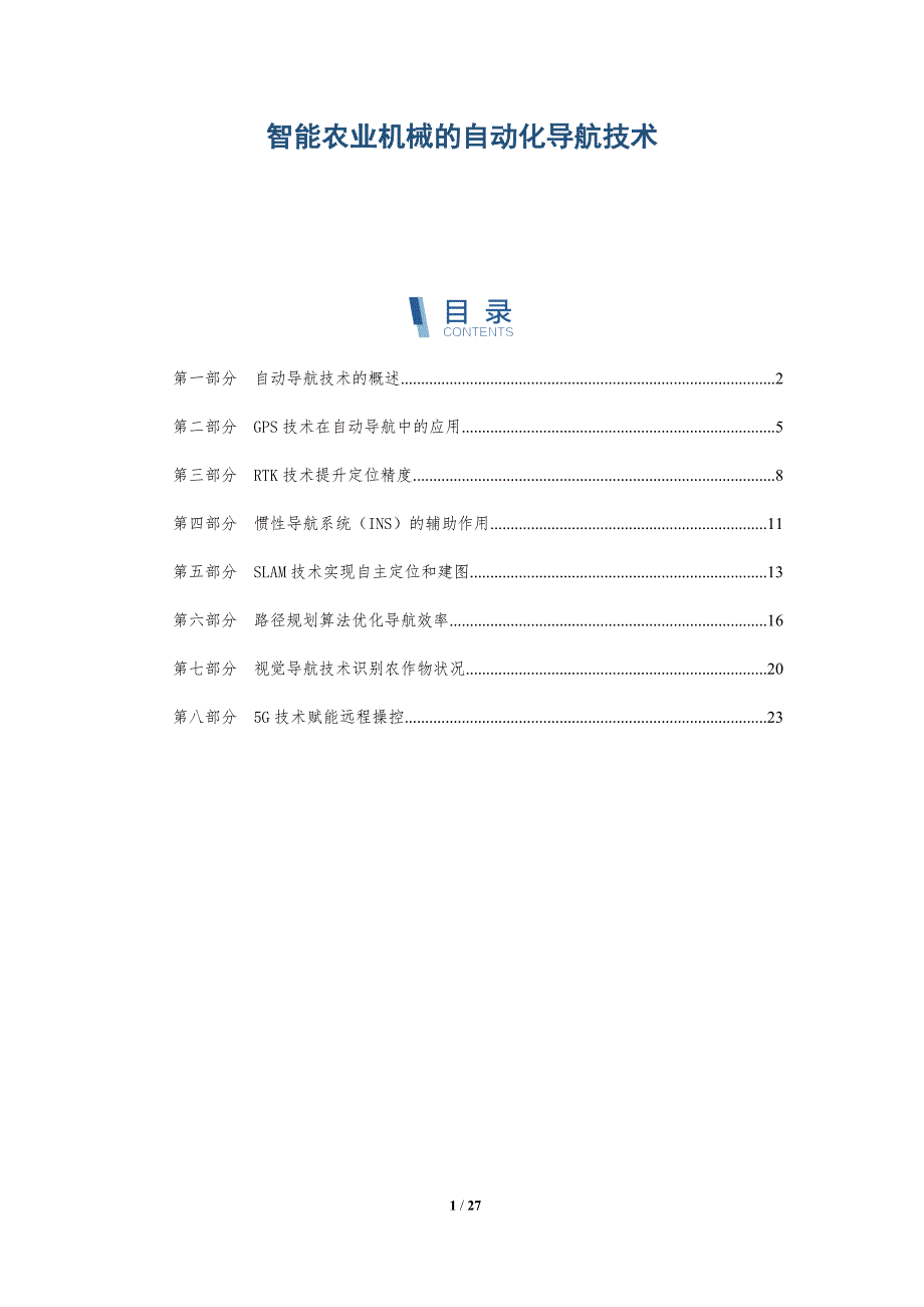 智能农业机械的自动化导航技术_第1页