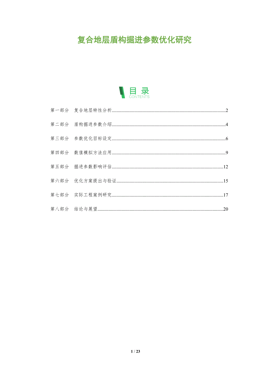 复合地层盾构掘进参数优化研究_第1页