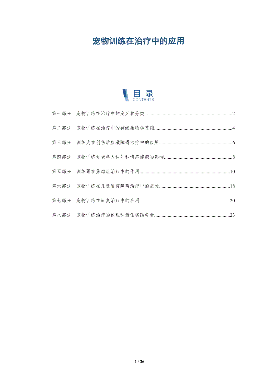 宠物训练在治疗中的应用_第1页