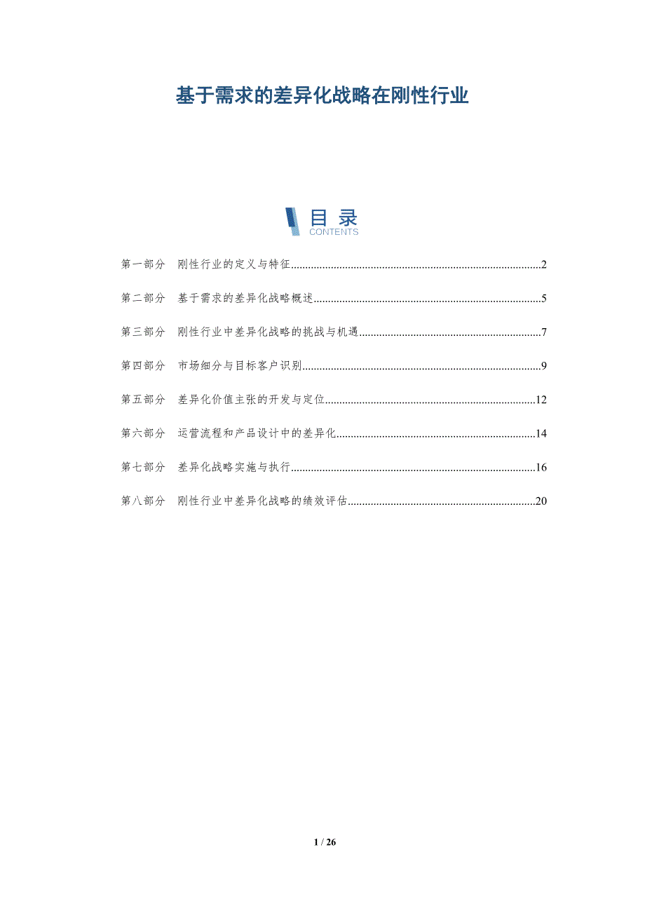基于需求的差异化战略在刚性行业_第1页