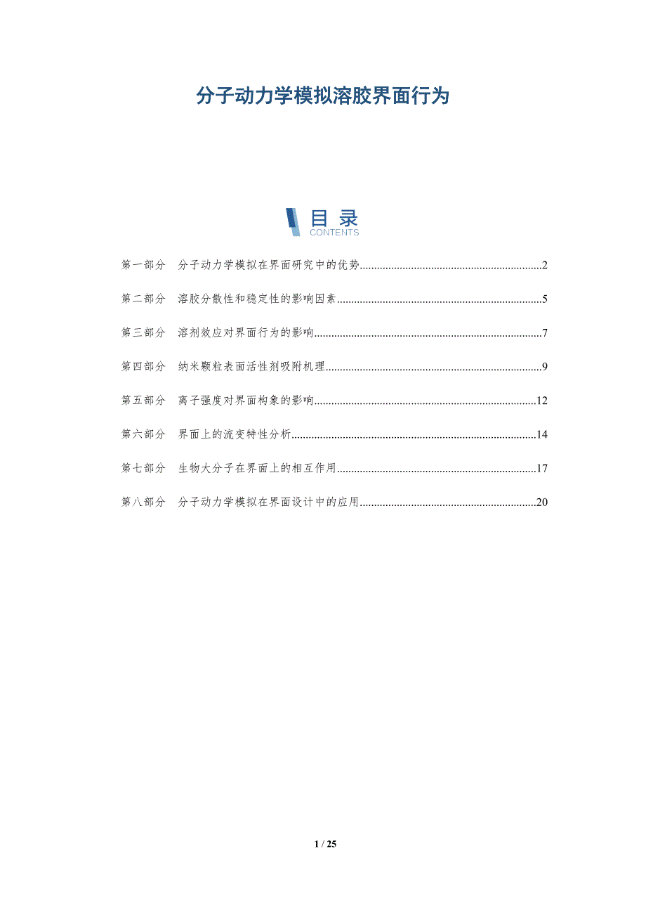 分子动力学模拟溶胶界面行为_第1页