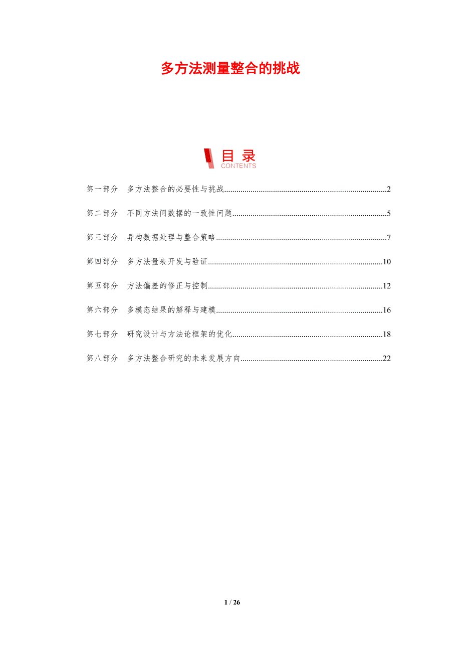 多方法测量整合的挑战_第1页