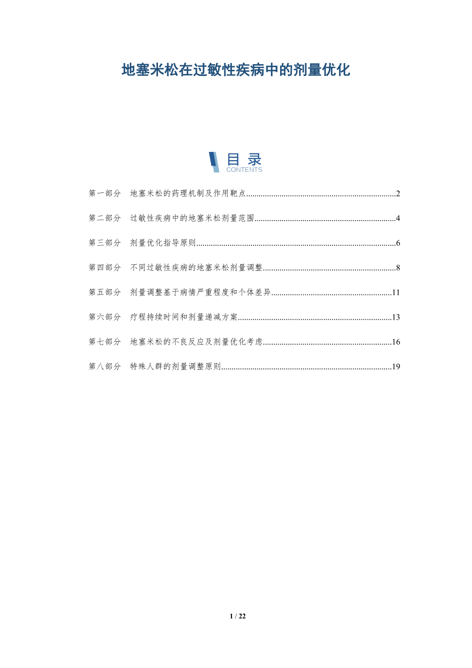 地塞米松在过敏性疾病中的剂量优化_第1页