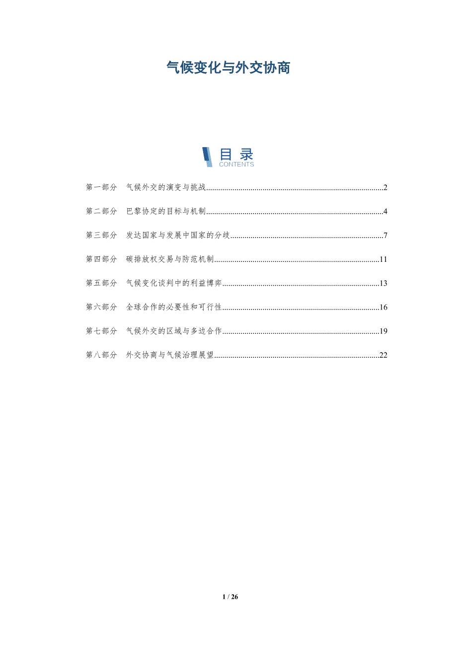 气候变化与外交协商_第1页