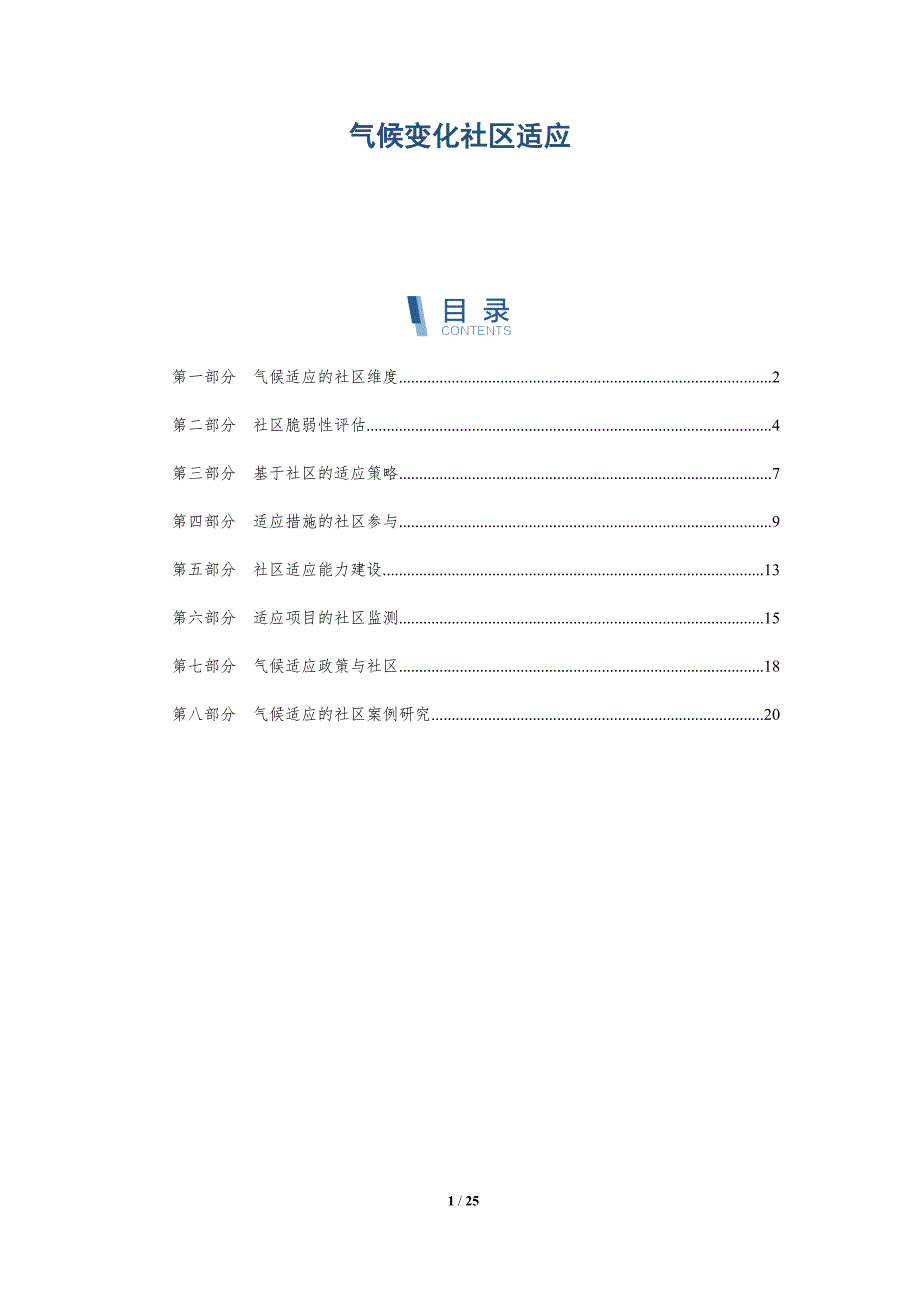 气候变化社区适应_第1页