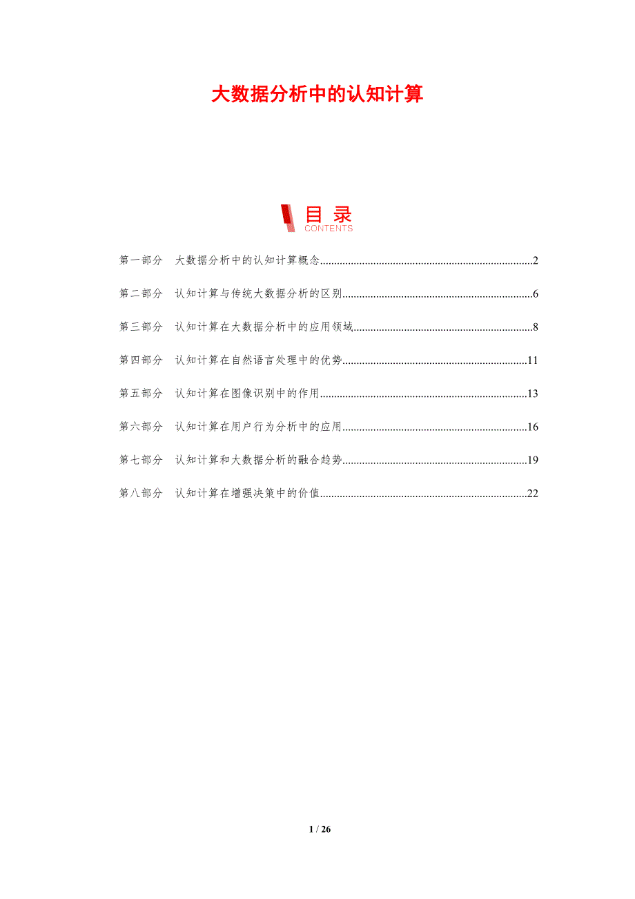 大数据分析中的认知计算_第1页