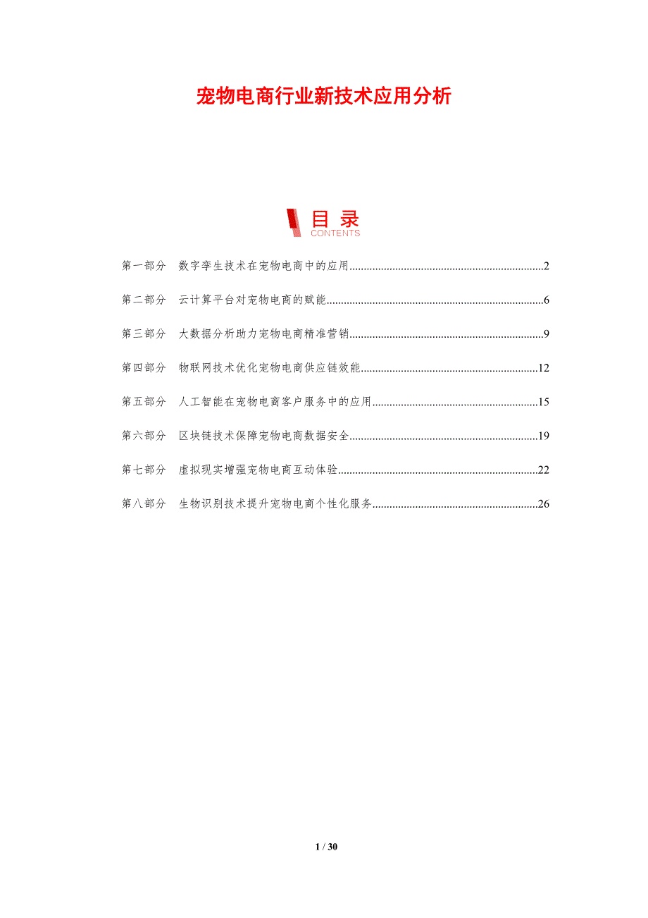 宠物电商行业新技术应用分析_第1页