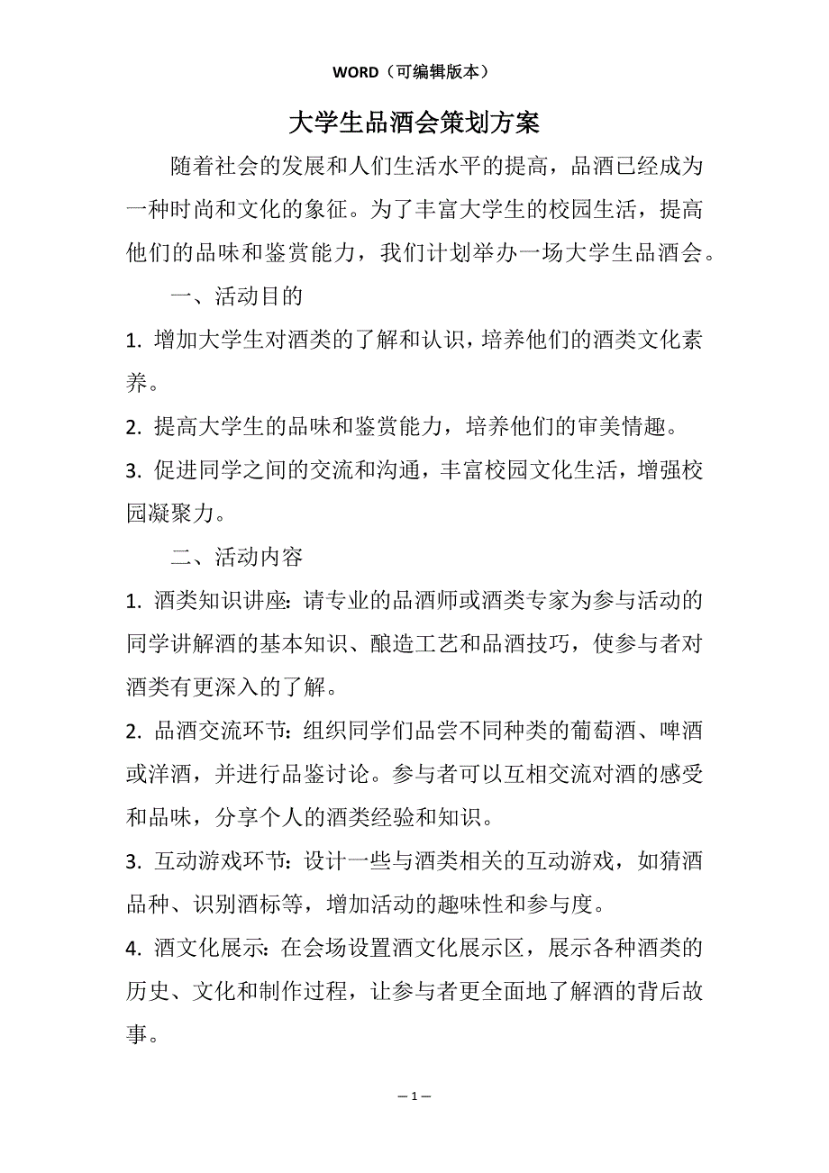 大学生品酒会策划方案相关7篇_第1页