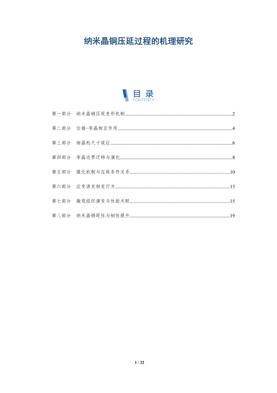 纳米晶铜压延过程的机理研究_第1页