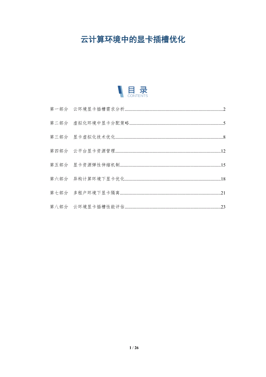 云计算环境中的显卡插槽优化_第1页