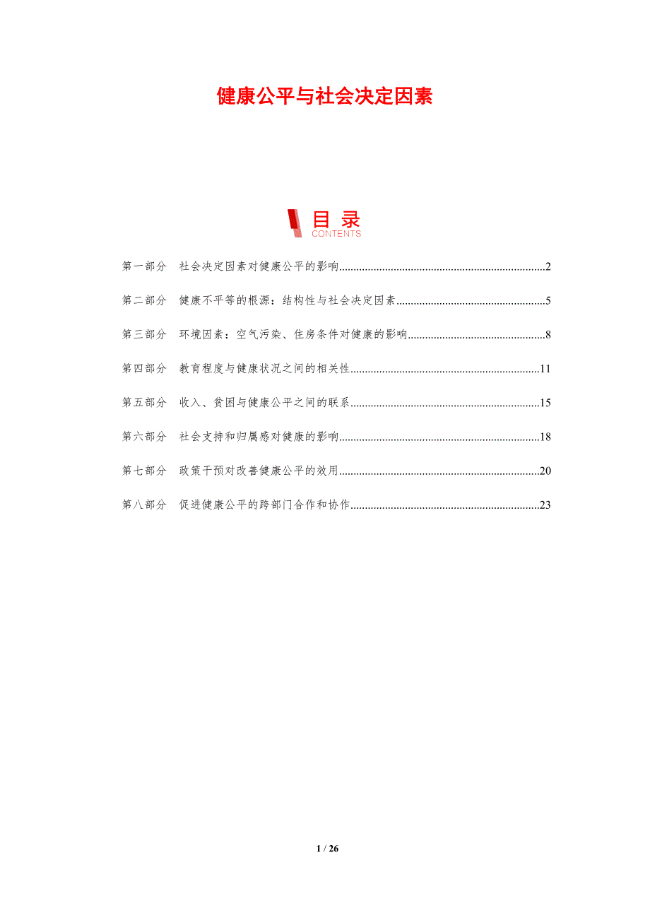 健康公平与社会决定因素_第1页