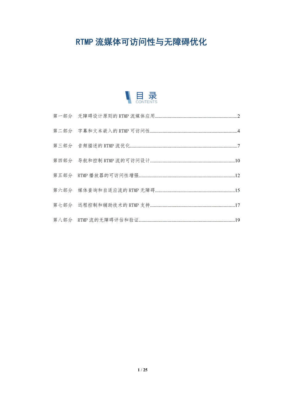 RTMP流媒体可访问性与无障碍优化_第1页