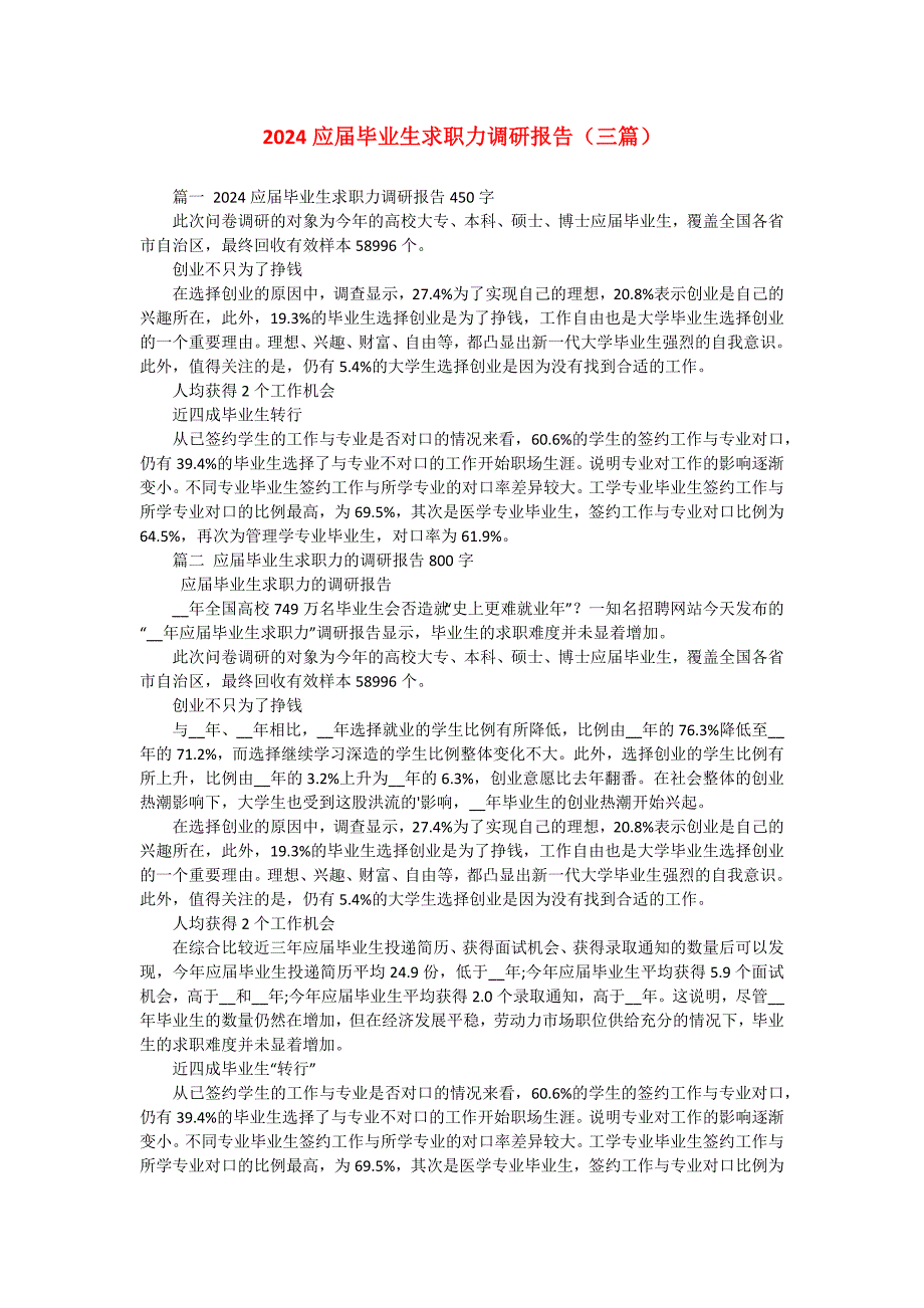 2024应届毕业生求职力调研报告（三篇）_第1页