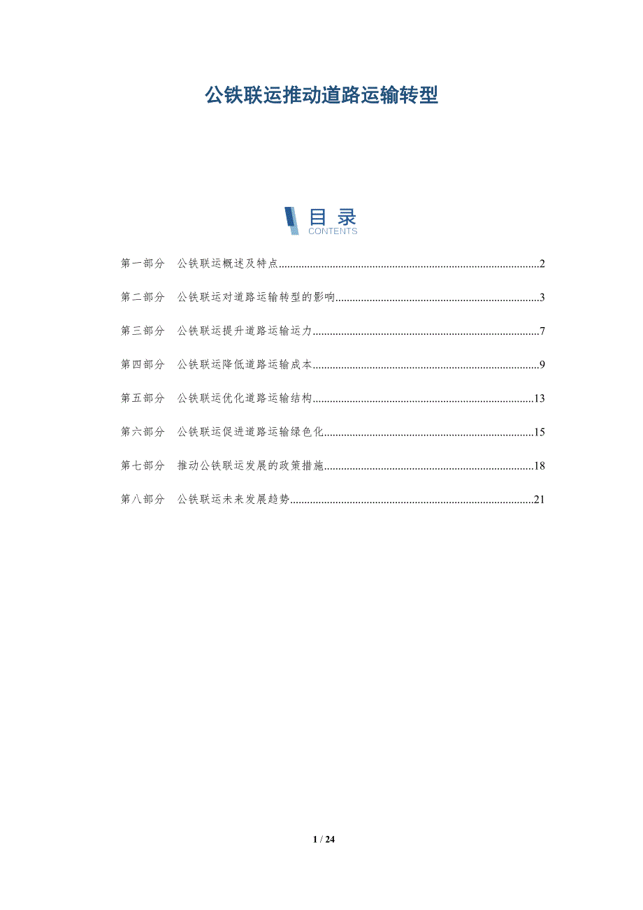 公铁联运推动道路运输转型_第1页