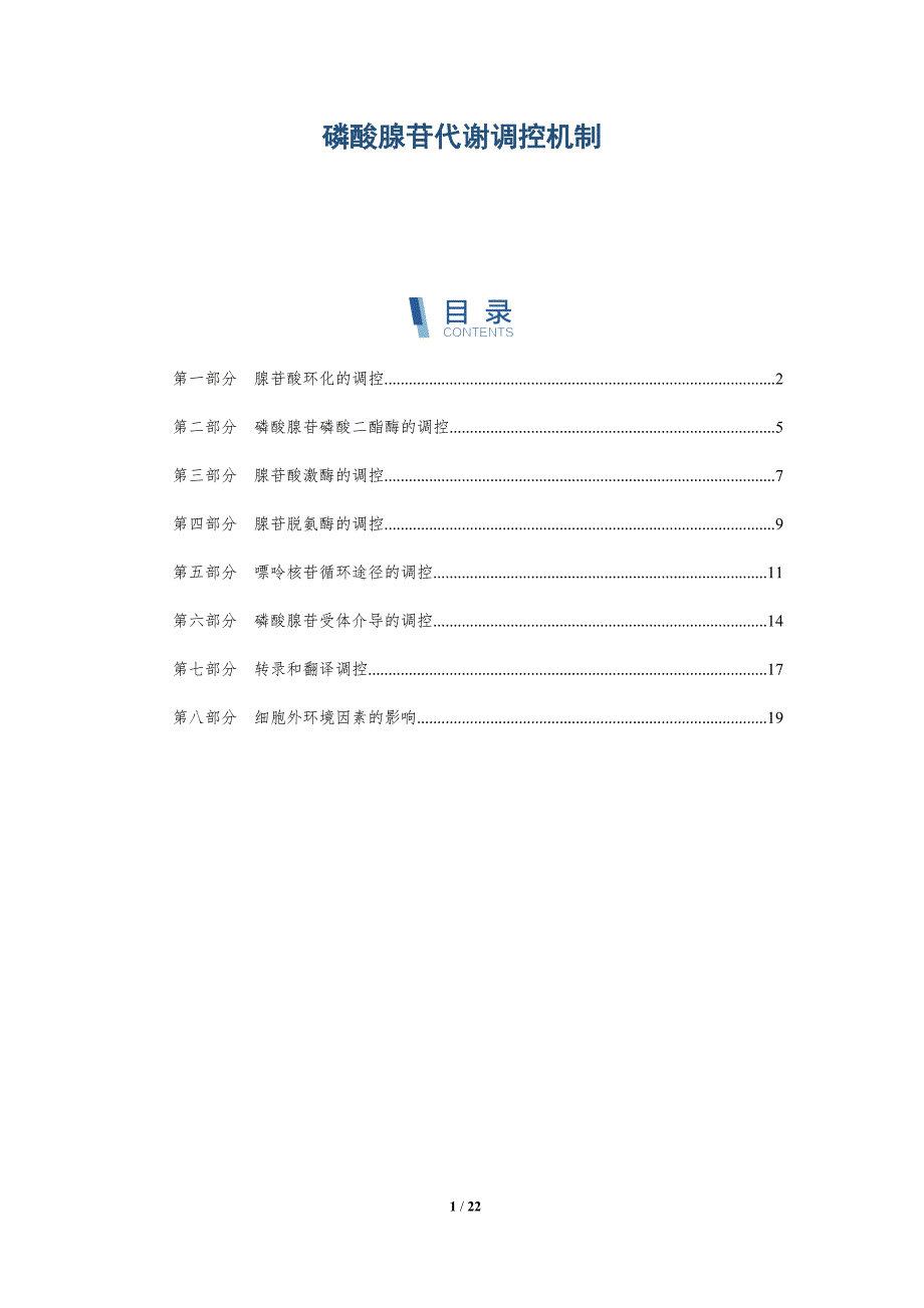 磷酸腺苷代谢调控机制_第1页