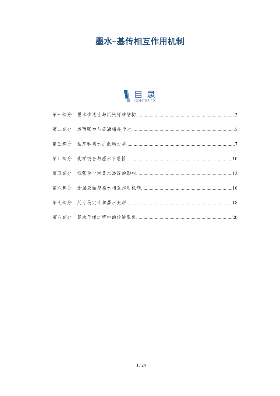 墨水-基传相互作用机制_第1页