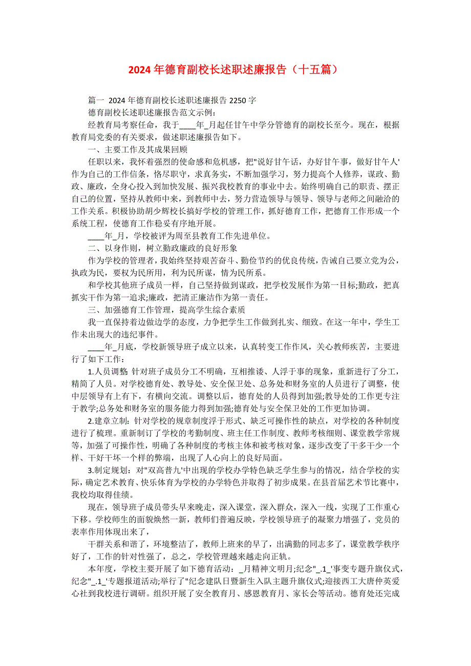 2024年德育副校长述职述廉报告（十五篇）_第1页