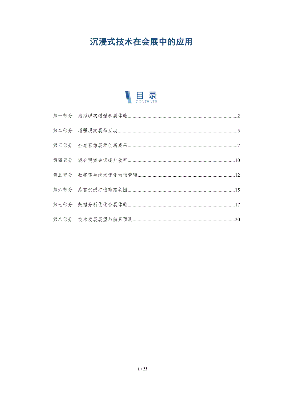 沉浸式技术在会展中的应用_第1页