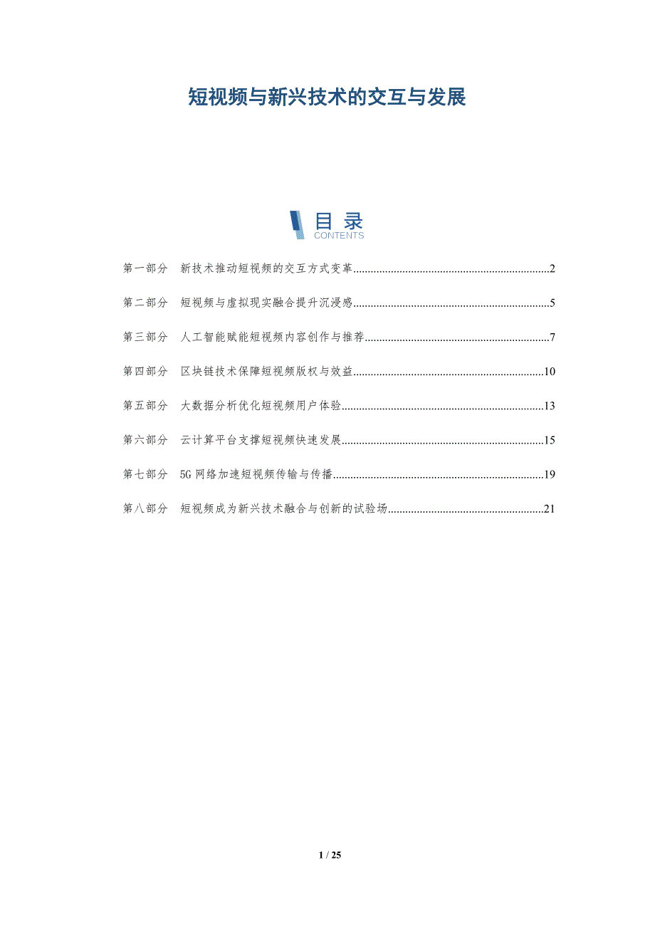 短视频与新兴技术的交互与发展_第1页