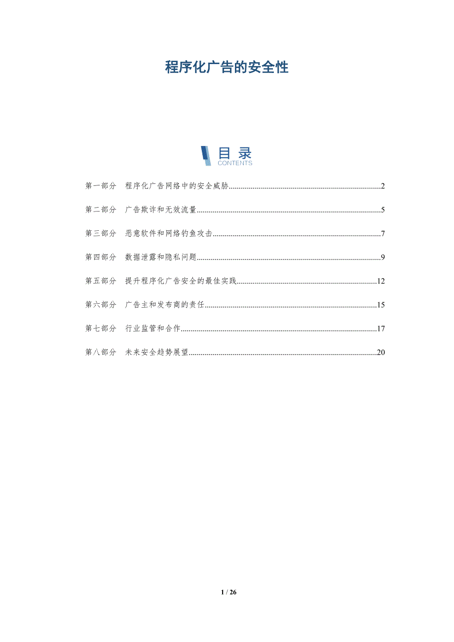 程序化广告的安全性_第1页