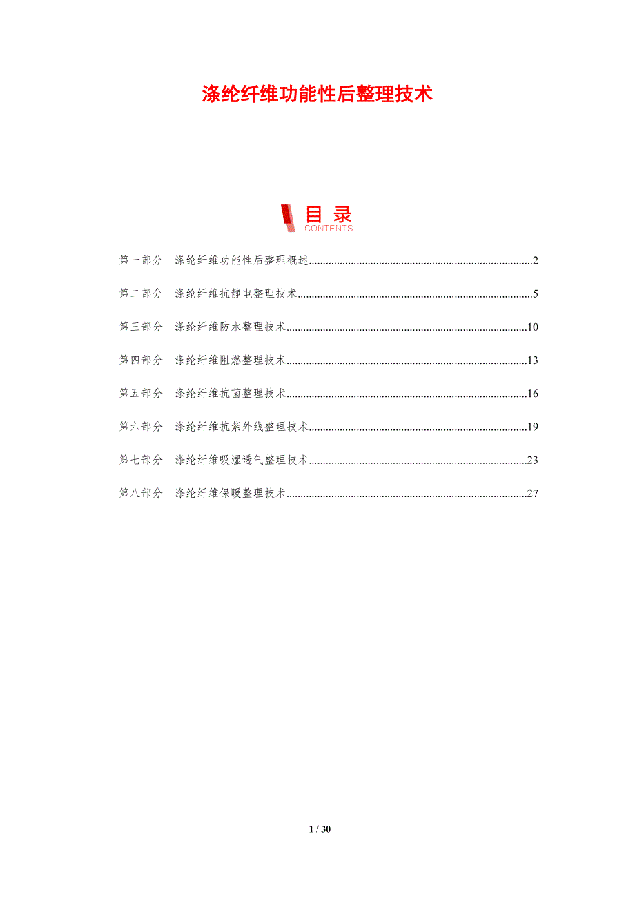 涤纶纤维功能性后整理技术_第1页