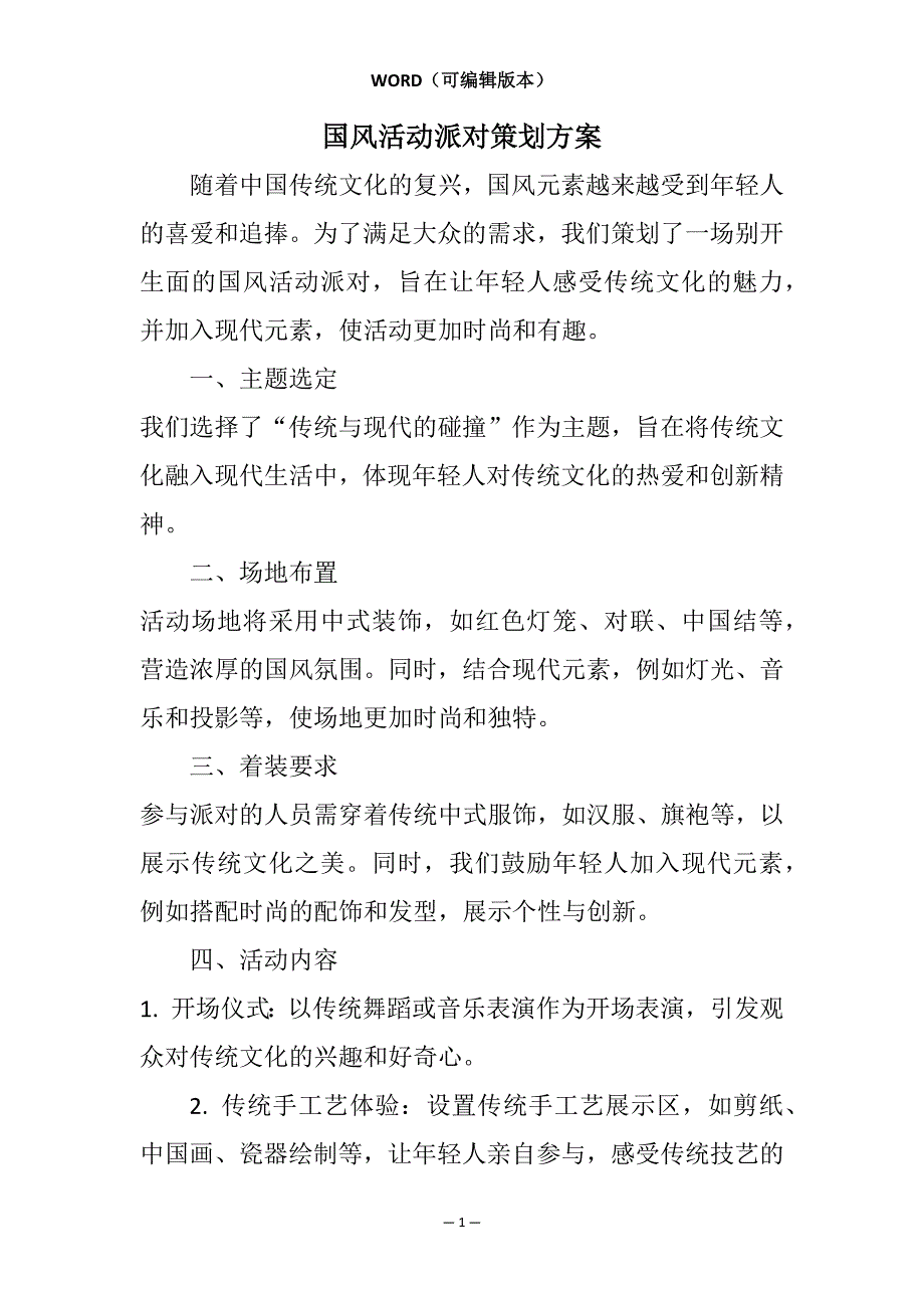 国风活动派对策划方案相关7篇_第1页