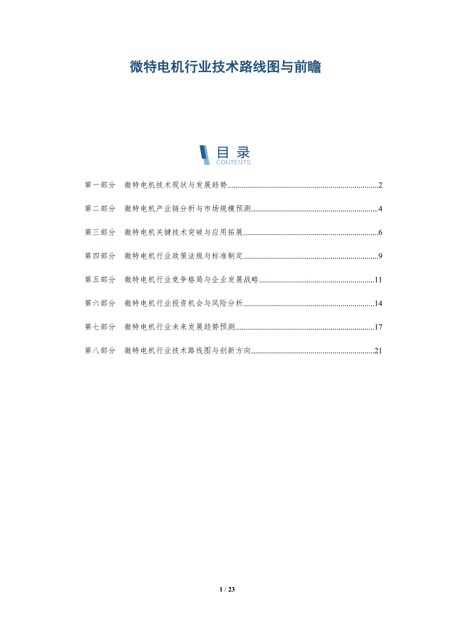 微特电机行业技术路线图与前瞻_第1页
