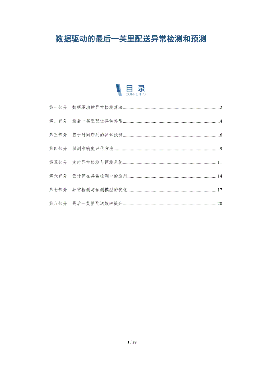 数据驱动的最后一英里配送异常检测和预测_第1页