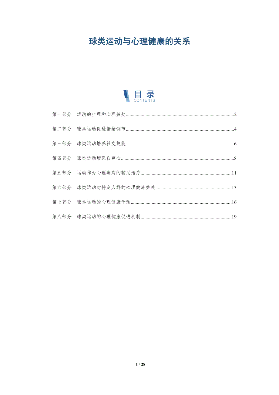 球类运动与心理健康的关系_第1页
