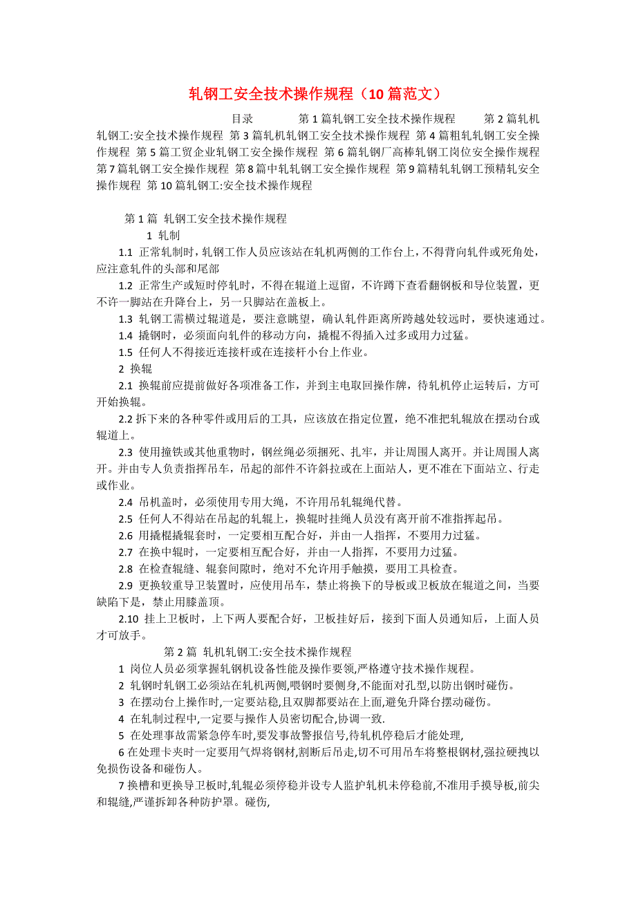 轧钢工安全技术操作规程（10篇范文）_第1页