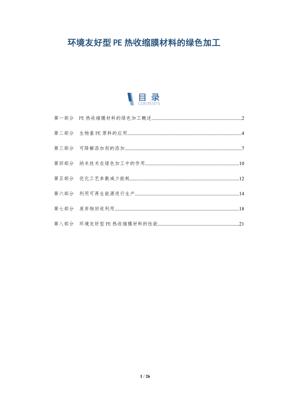 环境友好型PE热收缩膜材料的绿色加工_第1页