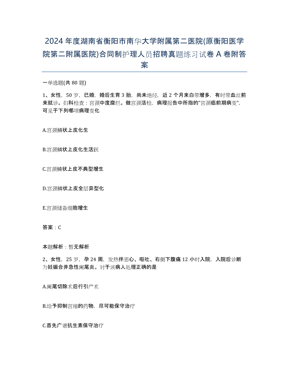2024年度湖南省衡阳市南华大学附属第二医院(原衡阳医学院第二附属医院)合同制护理人员招聘真题练习试卷A卷附答案_第1页